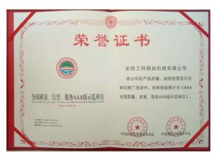 全國質(zhì)量、信譽、服務(wù)AAA級示范企業(yè) 