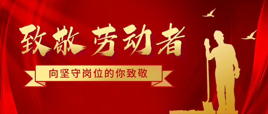 致五一勞動節(jié)堅守崗位的騰飛人！
