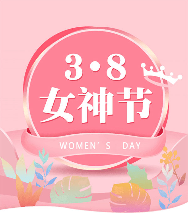 3.8女神節(jié)|騰飛鑄鋼祝女神們節(jié)日快樂！