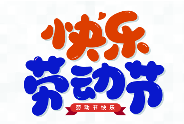 五一，我們在崗