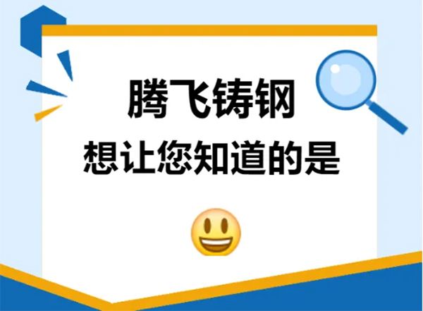騰飛鑄鋼想讓您知道的是？