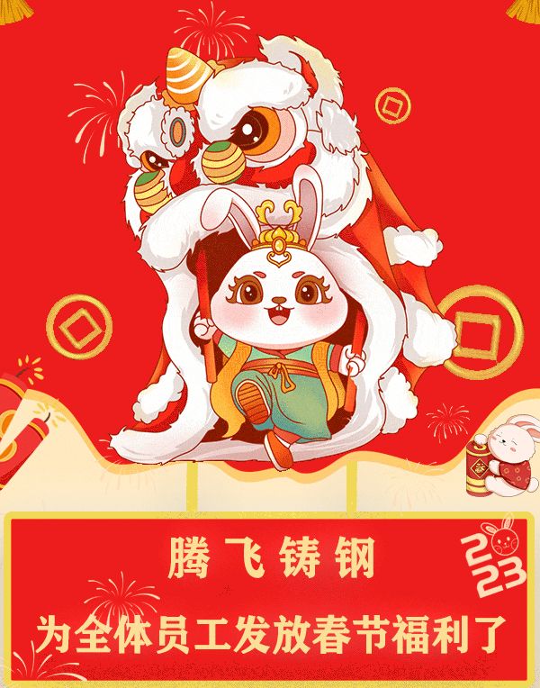 “萌兔賀歲，祝福滿滿”| 騰飛鑄鋼發(fā)福利了