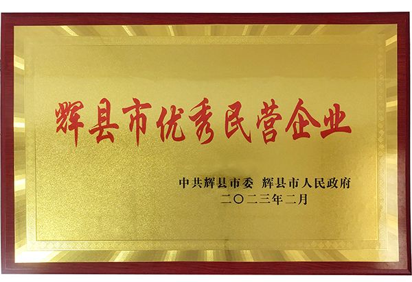 迎新添喜|我公司榮獲“輝縣市優(yōu)秀民營企業(yè)”稱號！